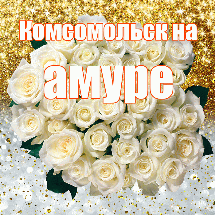 Комсомольск на амуре! Хорошего настроения! Красивая открытка !