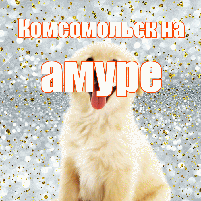 Комсомольск на амуре! Хорошего настроения! Красивая открытка !