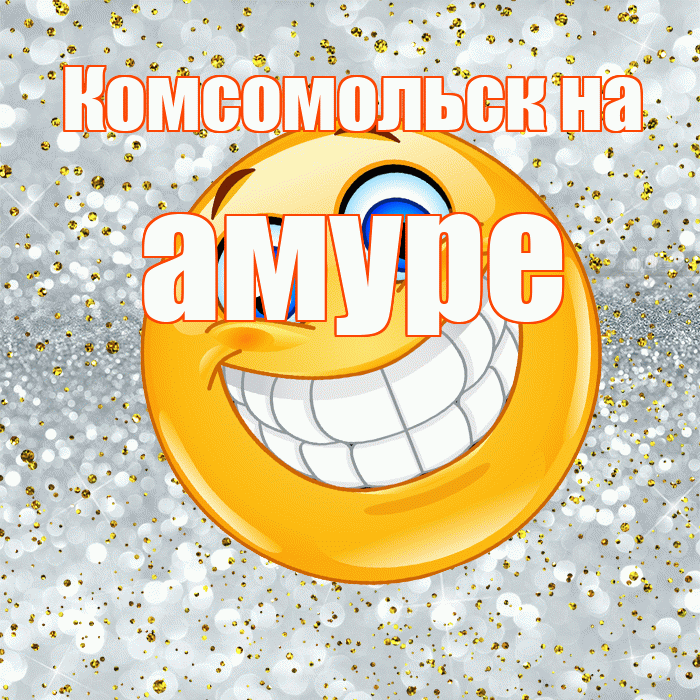 Комсомольск на амуре! Хорошего настроения! Красивая открытка !