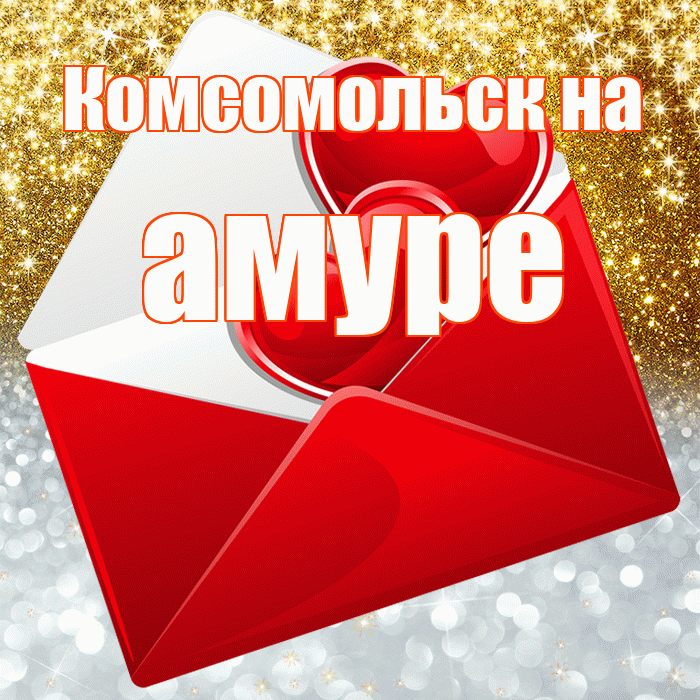 Комсомольск на амуре! Хорошего настроения! Красивая открытка !