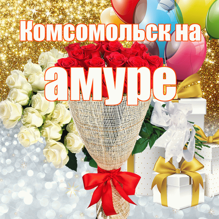 Комсомольск на амуре! Хорошего настроения! Красивая открытка !
