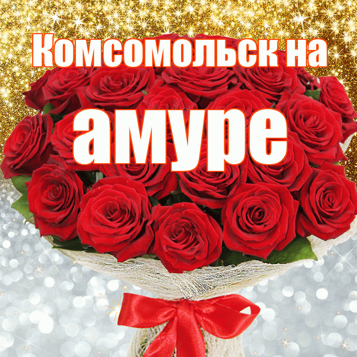 Комсомольск на амуре! Хорошего настроения! Красивая открытка !