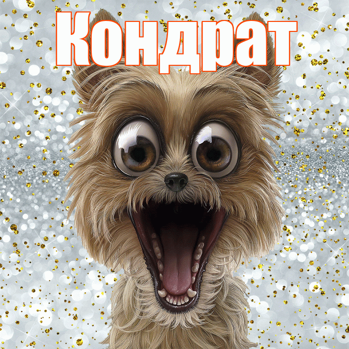 Кондрат! Хорошего настроения! Красивая открытка Кондрату!