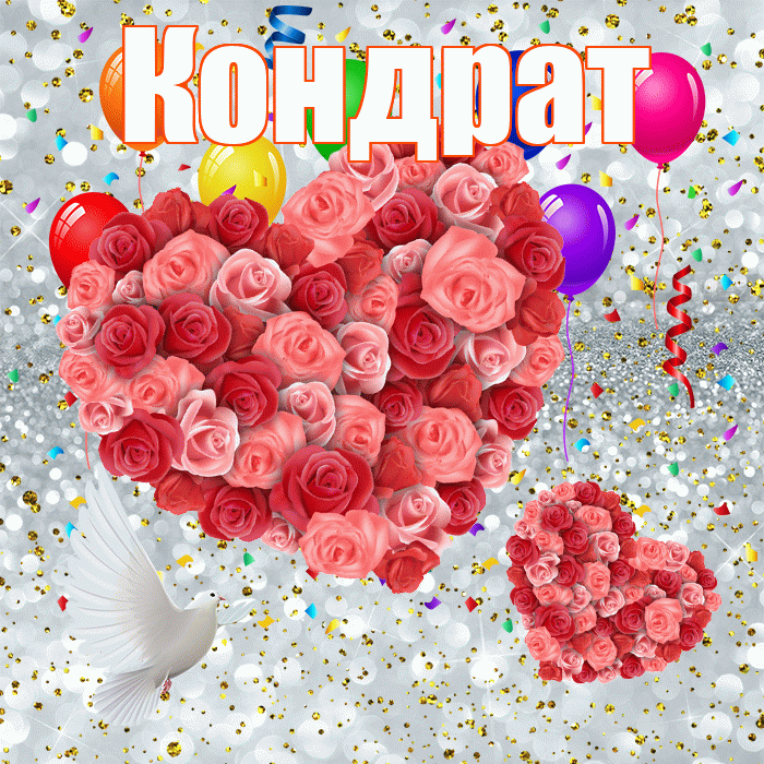 Кондрат! Хорошего настроения! Красивая открытка Кондрату!