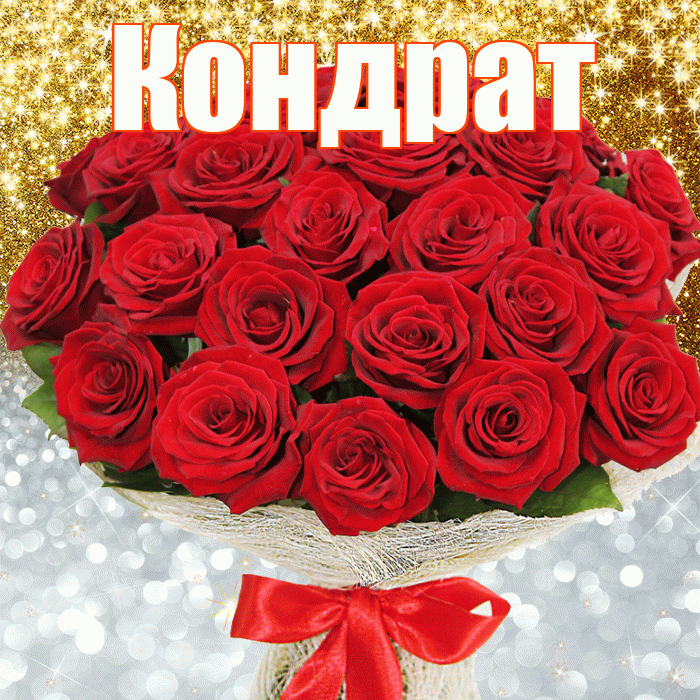 Кондрат! Хорошего настроения! Красивая открытка Кондрату!