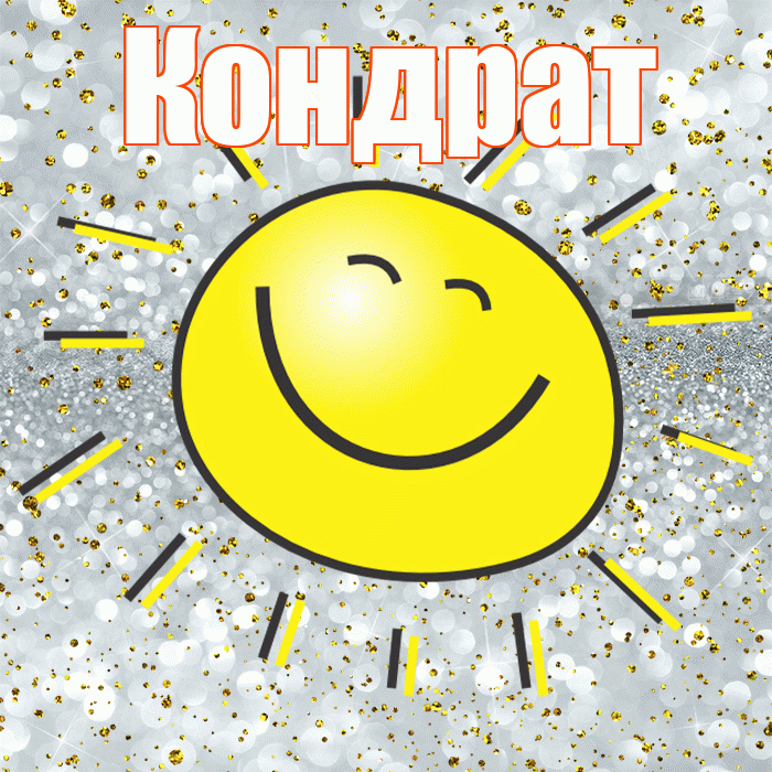 Кондрат! Хорошего настроения! Красивая открытка Кондрату!