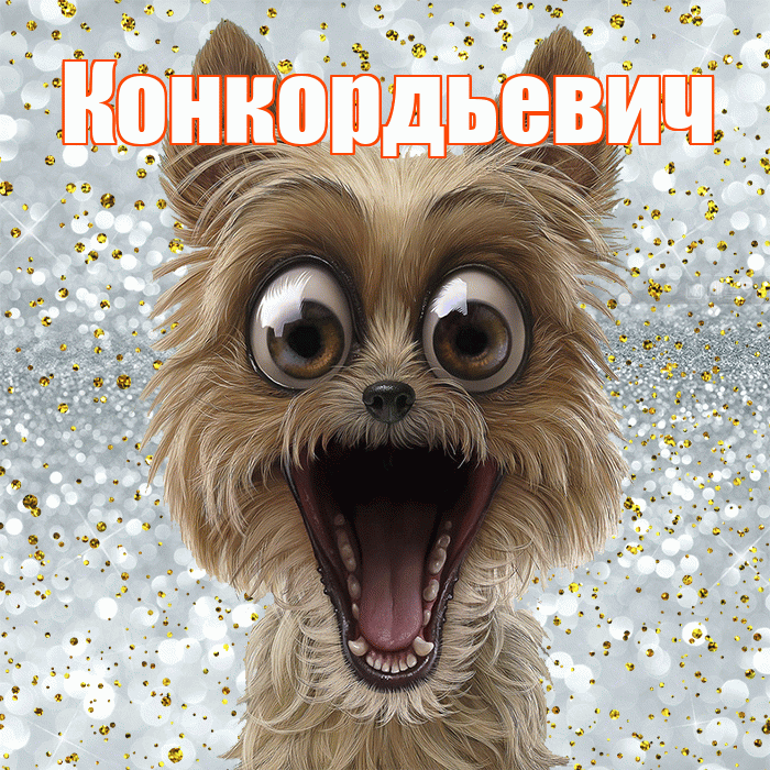 Конкордьевич! Хорошего настроения! Красивая открытка Конкордьевичу!
