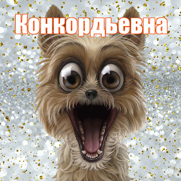 Конкордьевна! Хорошего настроения! Красивая открытка Конкордьевне!