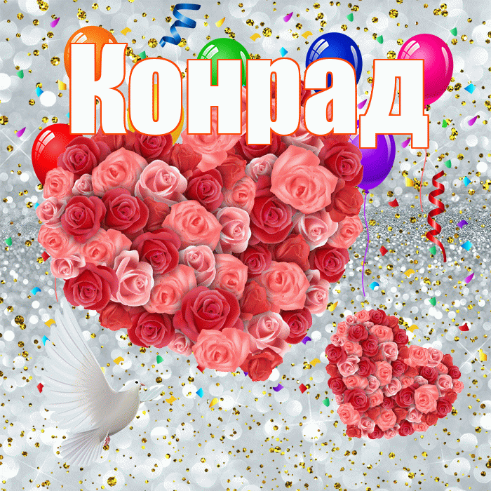 Конрад! Хорошего настроения! Красивая открытка Конраду!