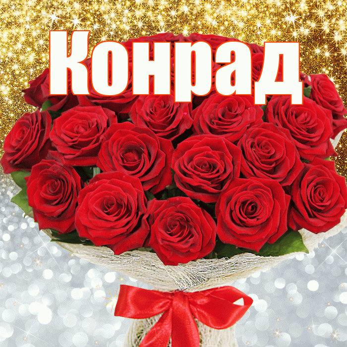 Конрад! Хорошего настроения! Красивая открытка Конраду!