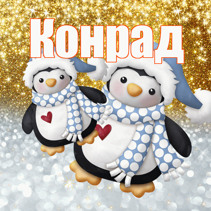 Конрад! Хорошего настроения! Красивая открытка Конраду!