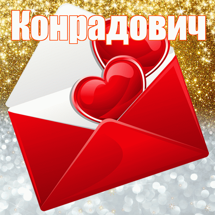 Конрадович! Хорошего настроения! Красивая открытка Конрадовичу!