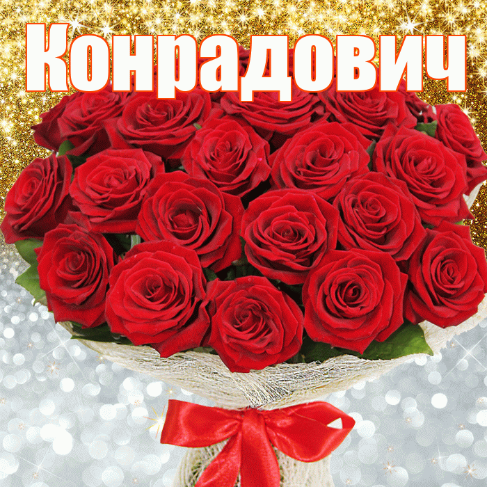 Конрадович! Хорошего настроения! Красивая открытка Конрадовичу!