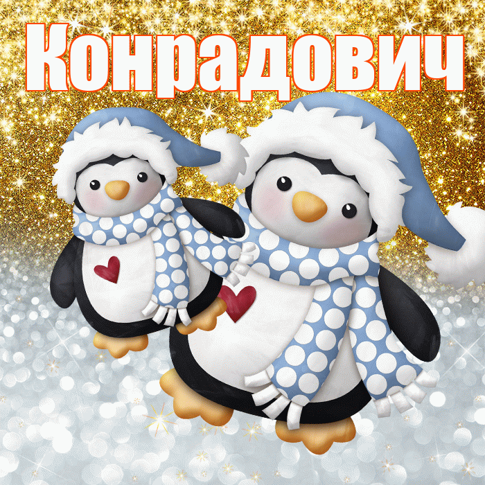 Конрадович! Хорошего настроения! Красивая открытка Конрадовичу!