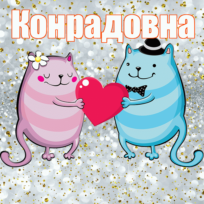 Конрадовна! Хорошего настроения! Красивая открытка Конрадовне!