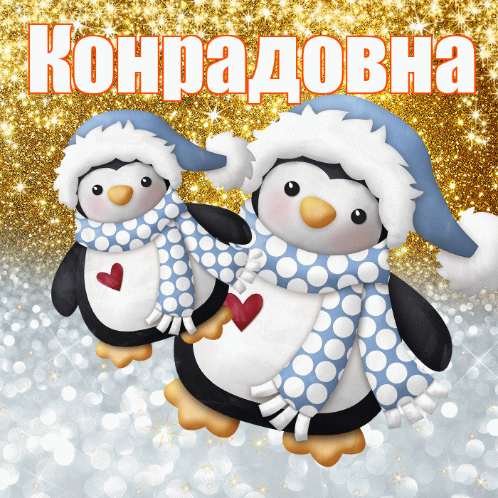 Конрадовна! Хорошего настроения! Красивая открытка Конрадовне!