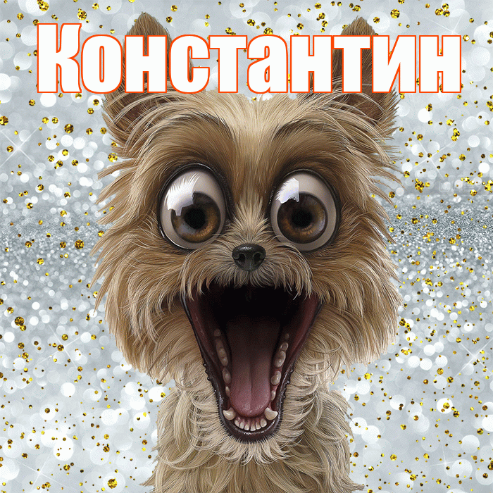 Константин! Хорошего настроения! Красивая открытка Константину!