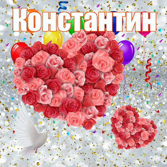Константин! Хорошего настроения! Красивая открытка Константину!
