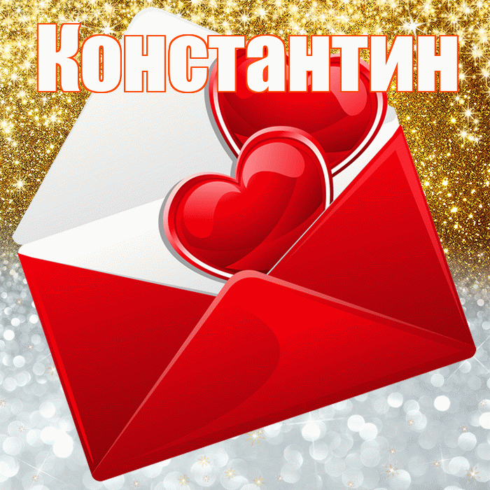 Константин! Хорошего настроения! Красивая открытка Константину!