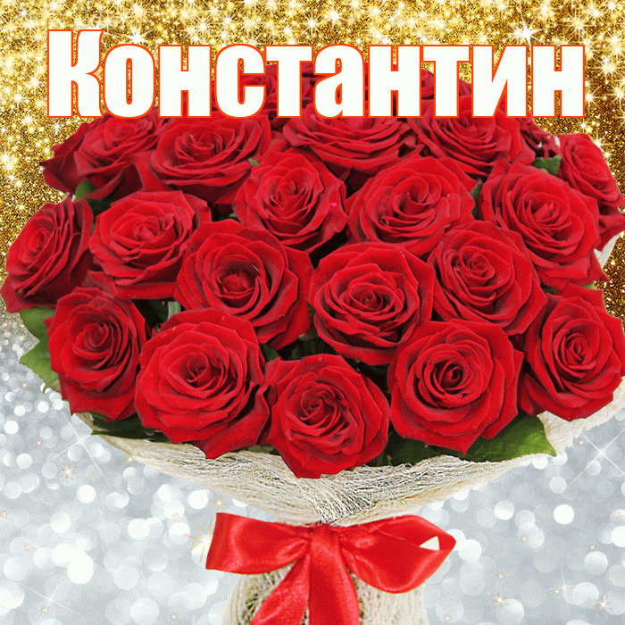 Константин! Хорошего настроения! Красивая открытка Константину!