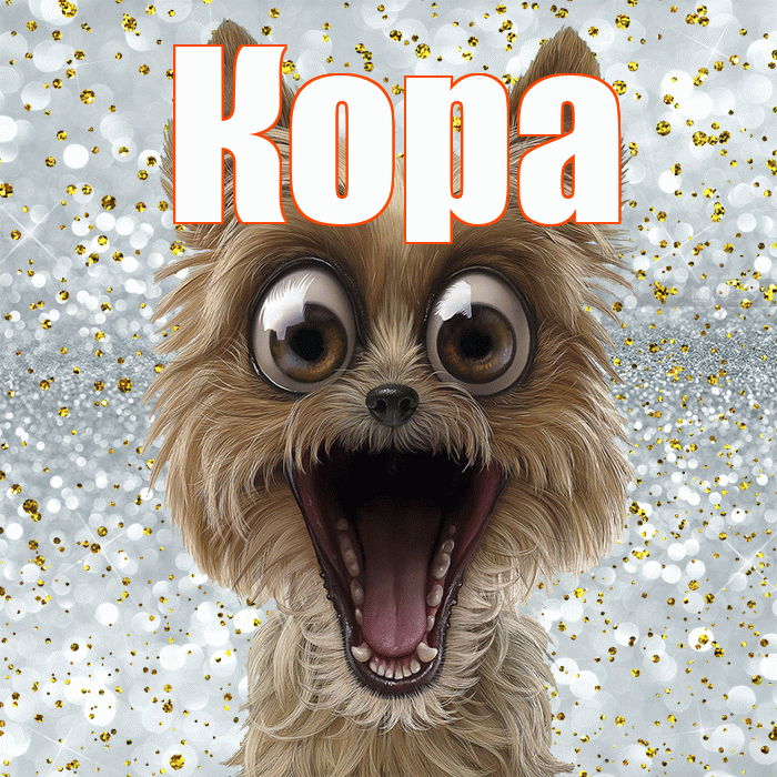 Кора! Хорошего настроения! Красивая открытка Коре!