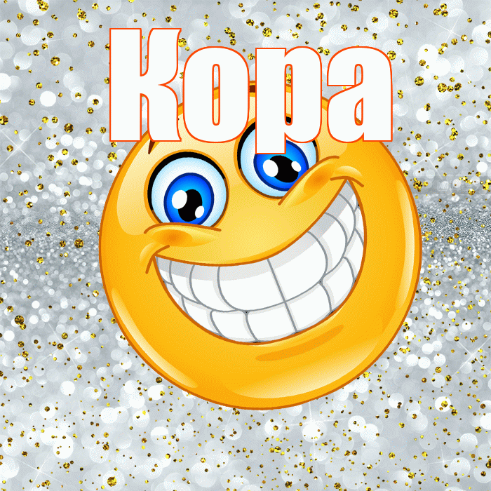 Кора! Хорошего настроения! Красивая открытка Коре!