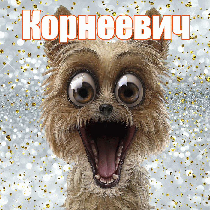 Корнеевич! Хорошего настроения! Красивая открытка Корнеевичу!