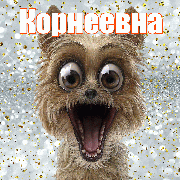 Корнеевна! Хорошего настроения! Красивая открытка Корнеевне!