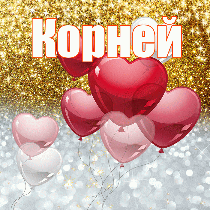 Корней! Хорошего настроения! Красивая открытка Корнею!