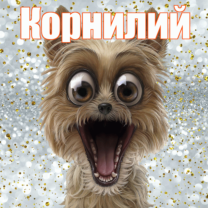 Корнилий! Хорошего настроения! Красивая открытка Корнилию!
