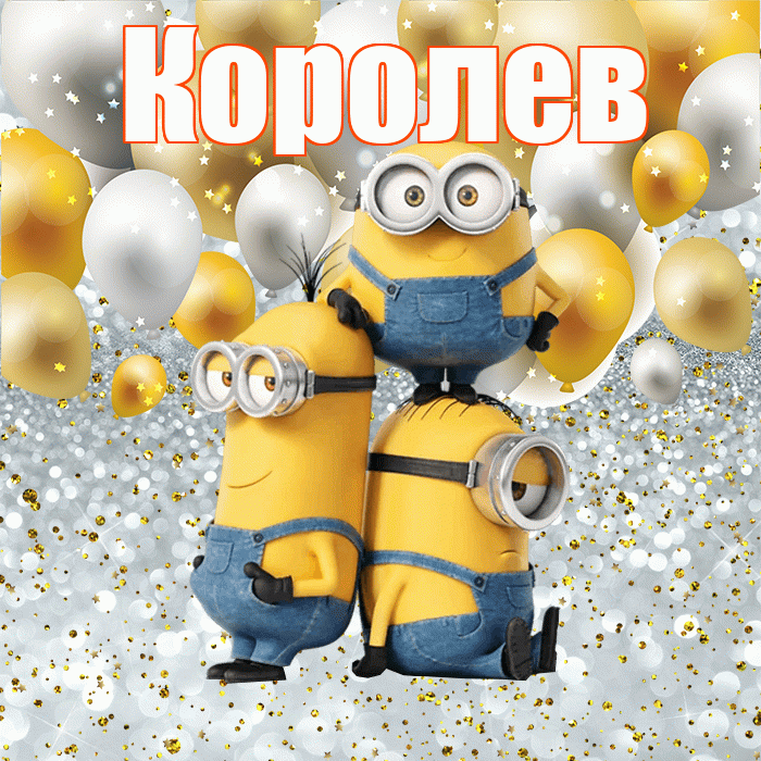 Королев! Хорошего настроения! Красивая открытка Королеву!