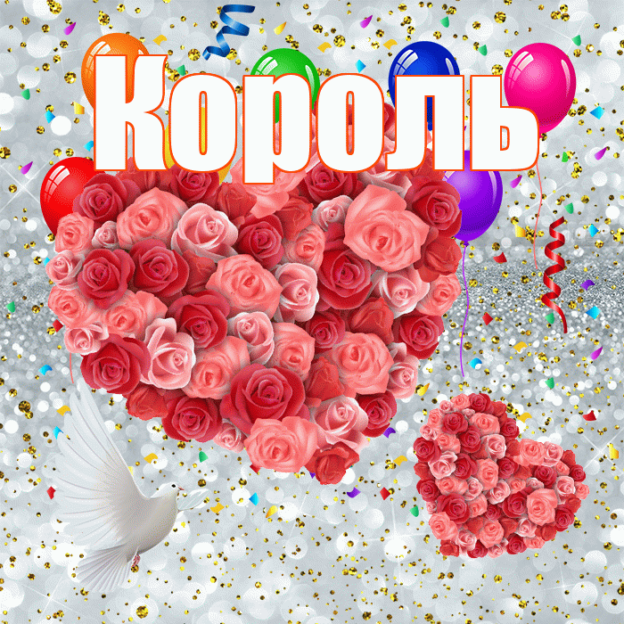 Король! Хорошего настроения! Красивая открытка Королю!