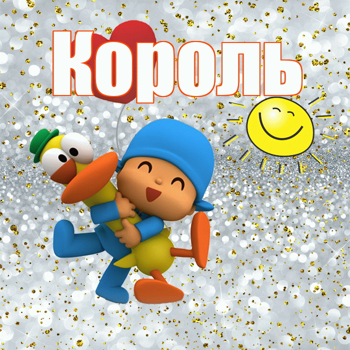 Король! Хорошего настроения! Красивая открытка Королю!