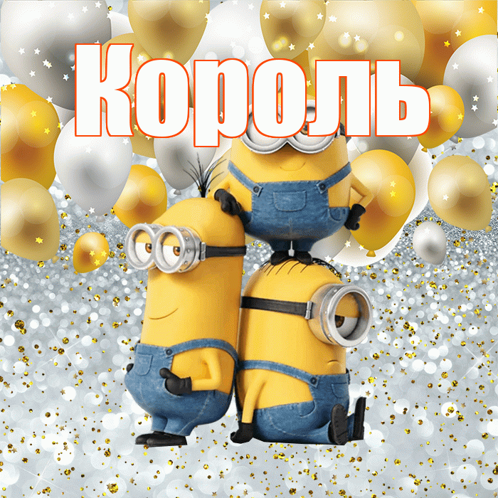 Король! Хорошего настроения! Красивая открытка Королю!