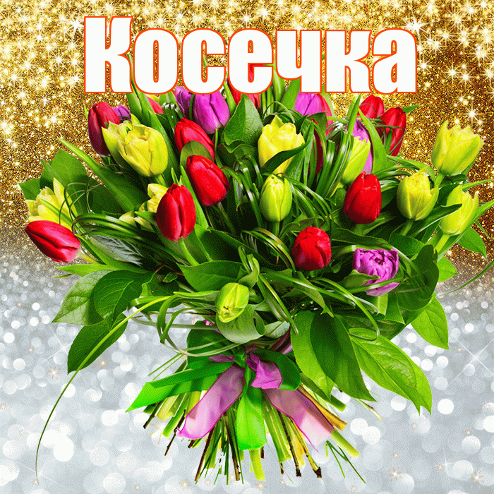 Косечка! Хорошего настроения! Красивая открытка !