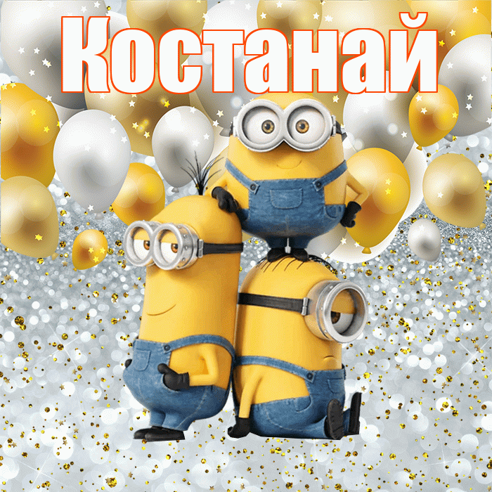 Костанай! Хорошего настроения! Красивая открытка Костанаю!
