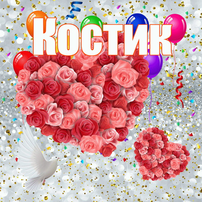 Костик! Хорошего настроения! Красивая открытка !