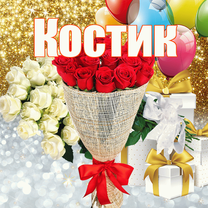 Костик! Хорошего настроения! Красивая открытка !