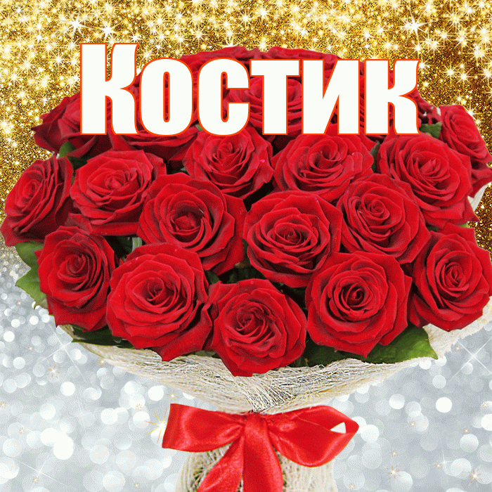 Костик! Хорошего настроения! Красивая открытка !