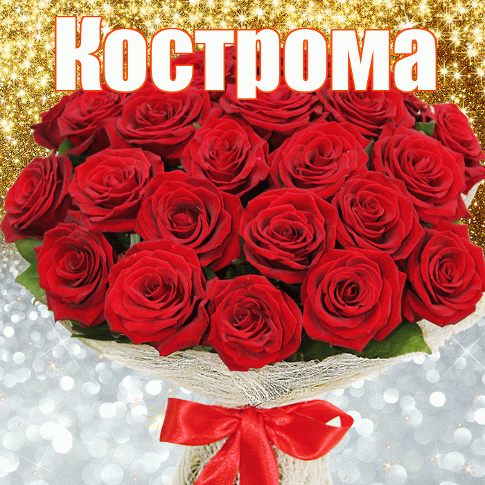 Кострома! Хорошего настроения! Красивая открытка Костроме!