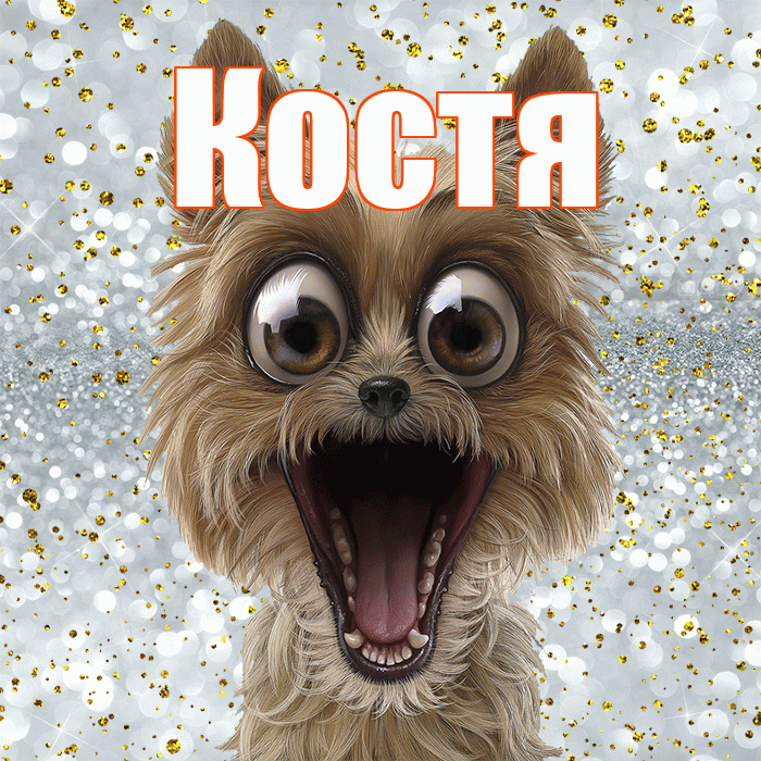 Костя! Хорошего настроения! Красивая открытка Косте!