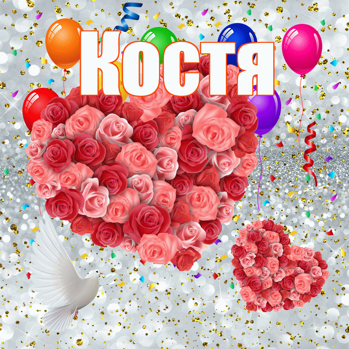 Костя! Хорошего настроения! Красивая открытка Косте!