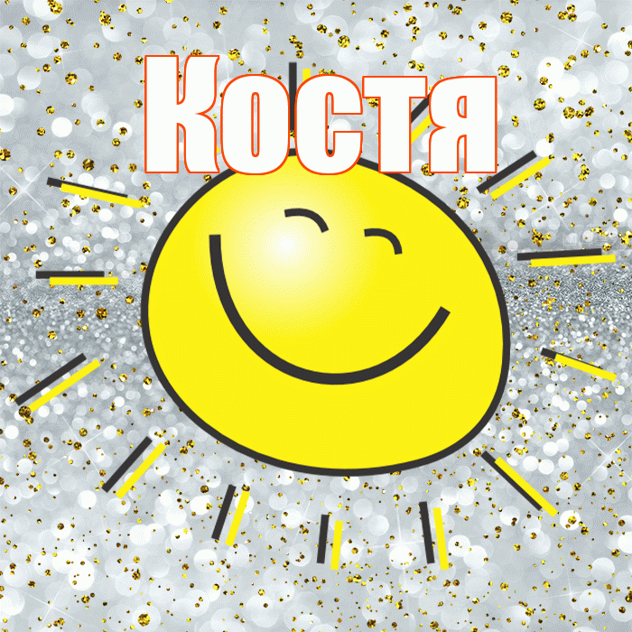 Костя! Хорошего настроения! Красивая открытка Косте!