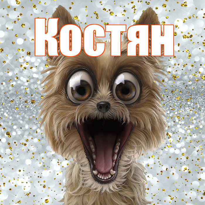 Костян! Хорошего настроения! Красивая открытка !
