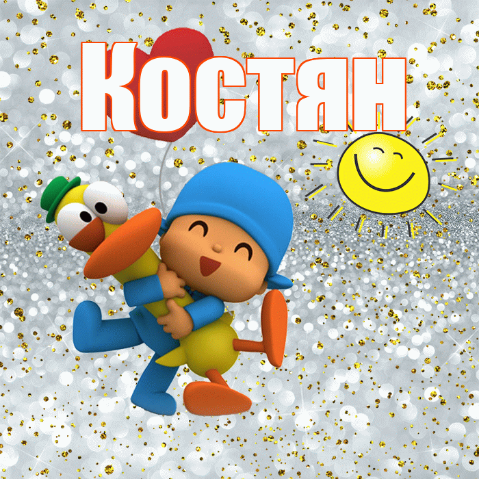 Костян! Хорошего настроения! Красивая открытка !
