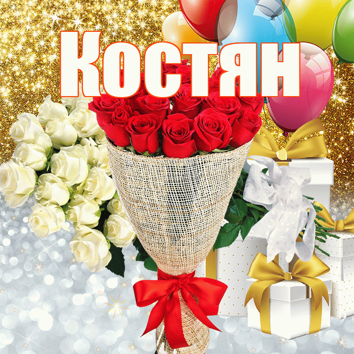 Костян! Хорошего настроения! Красивая открытка !