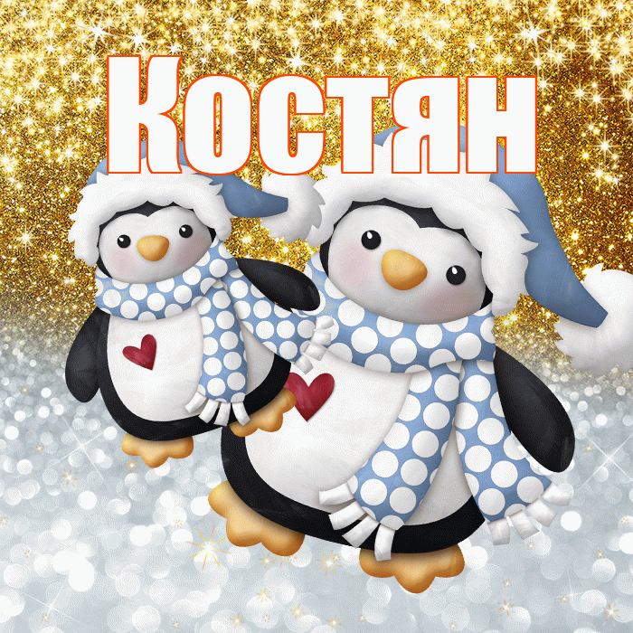Костян! Хорошего настроения! Красивая открытка !