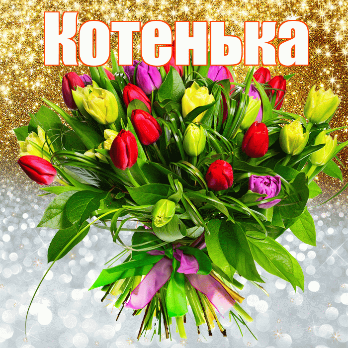 Котенька! Хорошего настроения! Красивая открытка !