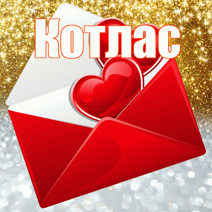 Котлас! Хорошего настроения! Красивая открытка Котласу!