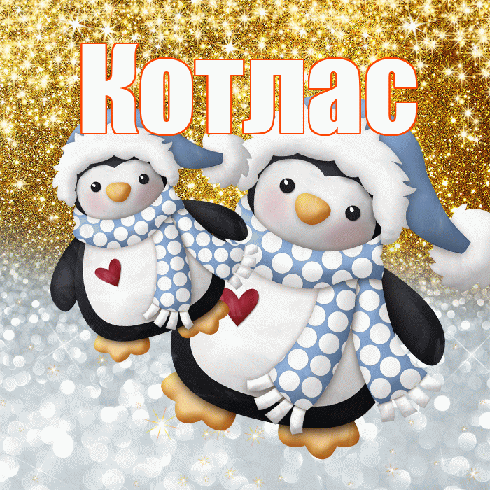 Котлас! Хорошего настроения! Красивая открытка Котласу!